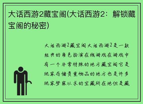 大话西游2藏宝阁(大话西游2：解锁藏宝阁的秘密)