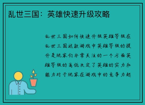 乱世三国：英雄快速升级攻略