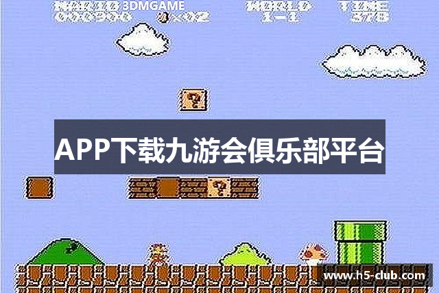 APP下载九游会俱乐部平台